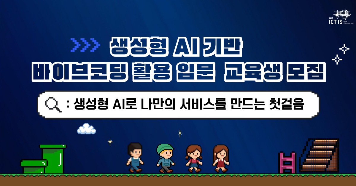 생성형 AI기반 바이브코딩 활용 입문 과정 교육생 모집